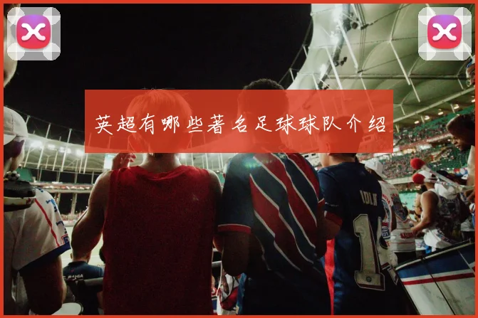 英超有哪些著名足球球队介绍