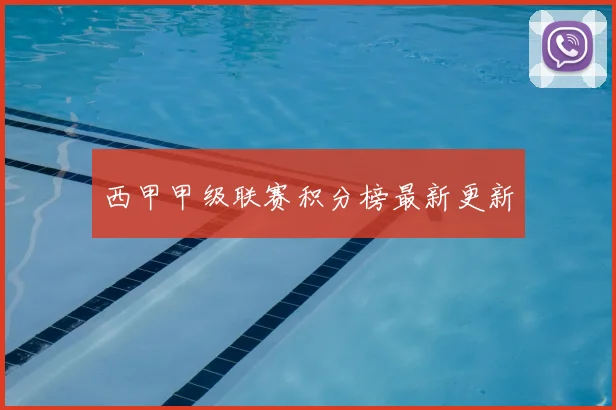 西甲甲级联赛积分榜最新更新