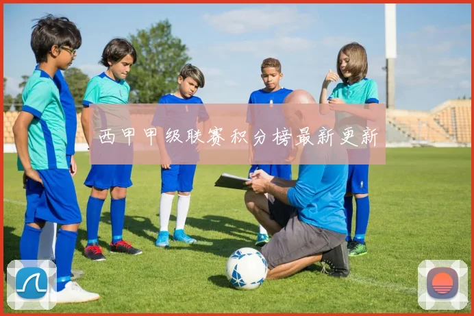 西甲甲级联赛积分榜最新更新