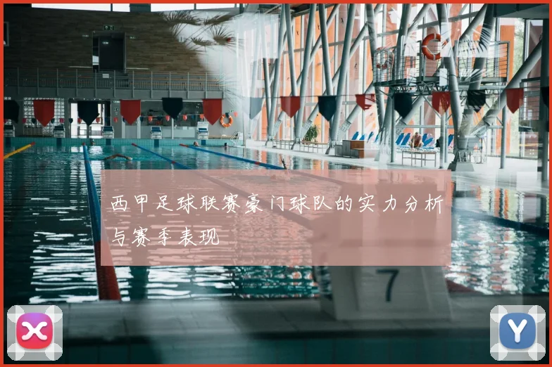 西甲足球联赛豪门球队的实力分析与赛季表现