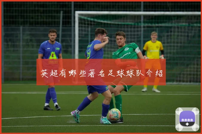 英超有哪些著名足球球队介绍